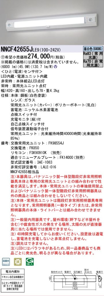 【インボイス対応店】NNCF42655JLE9 （NNCF42655LE9代替品） パナソニック ベースライト 誘導灯兼用 一体型階段灯 LED リモコン別売  受注生産品  Ｎ区分の画像