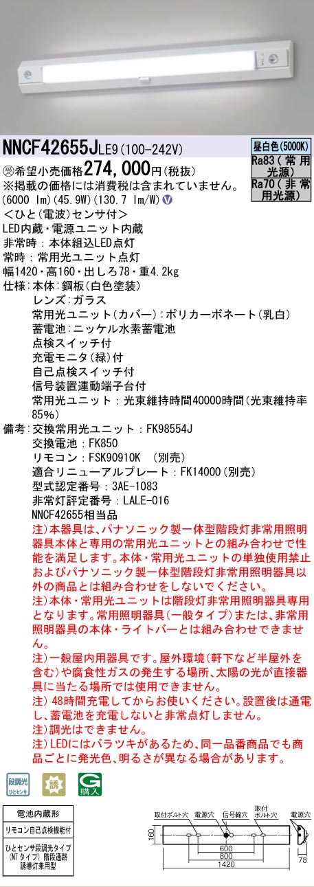 安心のメーカー保証NNCF42655JLE9 （NNCF42655LE9代替品） パナソニック ベースライト 誘導灯兼用 一体型階段灯 LED リモコン別売  受注生産品  Ｎ区分の画像