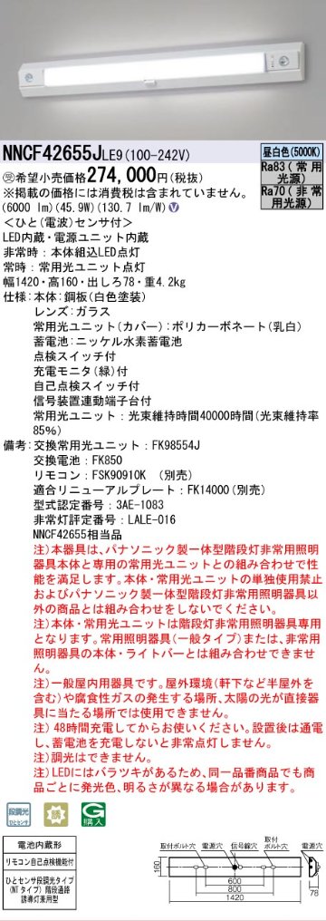 安心のメーカー保証NNCF42655JLE9 （NNCF42655LE9代替品） パナソニック ベースライト 誘導灯兼用 一体型階段灯 LED リモコン別売  受注生産品  Ｎ区分の画像