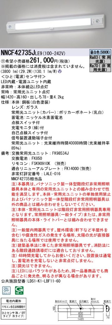 安心のメーカー保証NNCF42735JLE9 （NNCF42735LE9代替品） パナソニック ベースライト 誘導灯兼用 一体型階段灯 LED リモコン別売  受注生産品  Ｎ区分の画像
