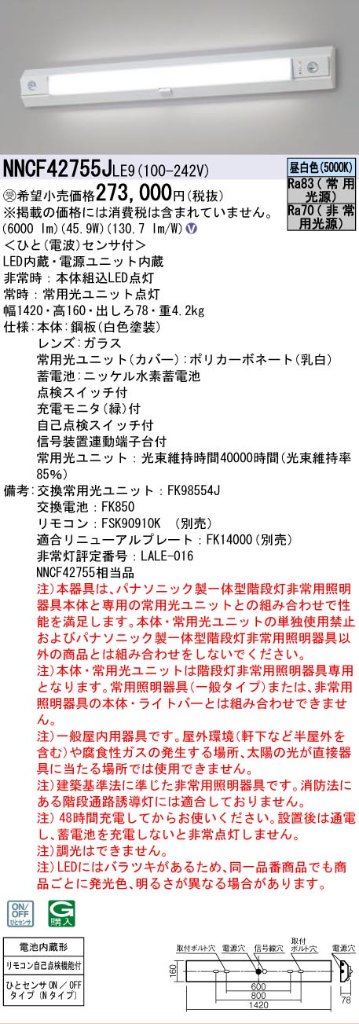 【インボイス対応店】NNCF42755JLE9 （NNCF42755LE9代替品） パナソニック ベースライト 誘導灯兼用 一体型階段灯 LED リモコン別売  受注生産品  Ｎ区分の画像
