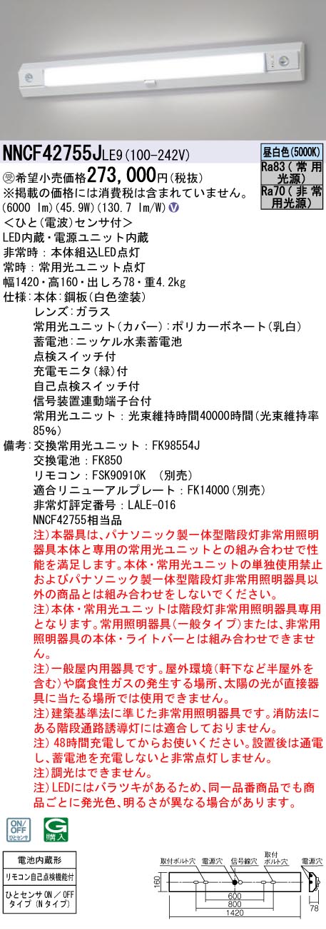 安心のメーカー保証NNCF42755JLE9 （NNCF42755LE9代替品） パナソニック ベースライト 誘導灯兼用 一体型階段灯 LED リモコン別売  受注生産品  Ｎ区分の画像