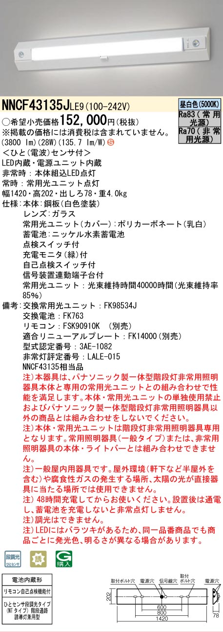 安心のメーカー保証【インボイス対応店】NNCF43135JLE9 （NNCF43135LE9代替品） パナソニック ベースライト 誘導灯兼用 一体型階段灯 LED リモコン別売  Ｈ区分の画像