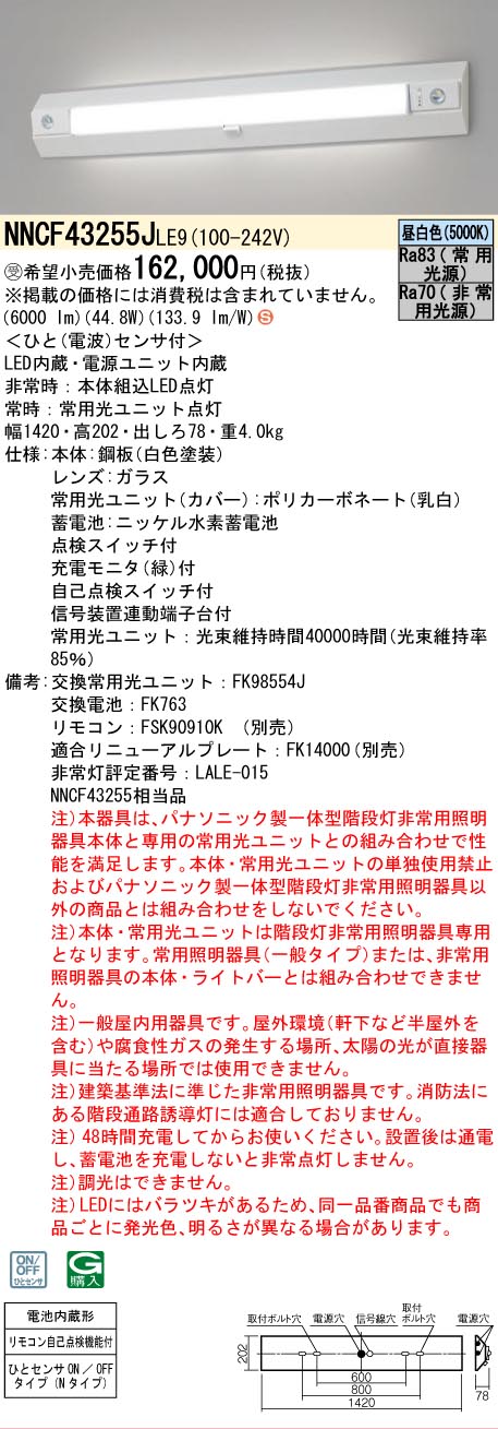 安心のメーカー保証NNCF43255JLE9 （NNCF43255LE9代替品） パナソニック ベースライト 誘導灯兼用 一体型階段灯 LED リモコン別売  受注生産品  Ｈ区分の画像