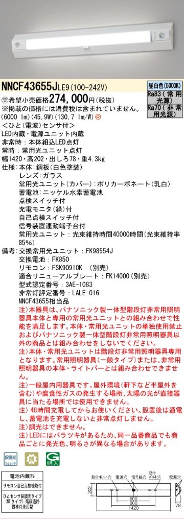 安心のメーカー保証NNCF43655JLE9 （NNCF43655LE9代替品） パナソニック ベースライト 誘導灯兼用 一体型階段灯 LED リモコン別売  受注生産品  Ｈ区分の画像