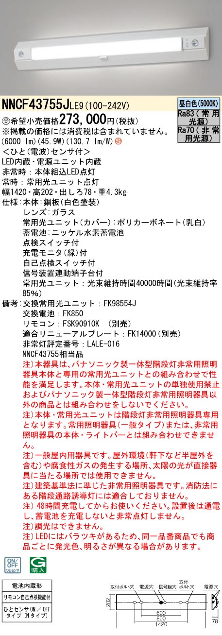安心のメーカー保証NNCF43755JLE9 （NNCF43755LE9代替品） パナソニック ベースライト 誘導灯兼用 一体型階段灯 LED リモコン別売  受注生産品  Ｈ区分の画像