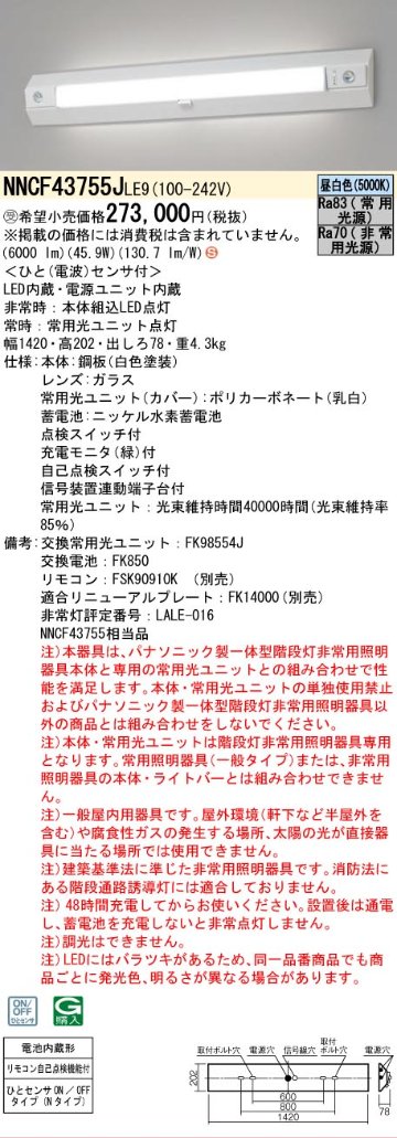 安心のメーカー保証NNCF43755JLE9 （NNCF43755LE9代替品） パナソニック ベースライト 誘導灯兼用 一体型階段灯 LED リモコン別売  受注生産品  Ｈ区分の画像