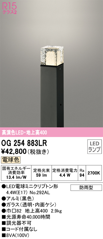 安心のメーカー保証 【インボイス対応店】OG254883LR （ランプ別梱包）『OG254883#＋NO292AL』 オーデリック 屋外灯 ポールライト LED  Ｔ区分の画像