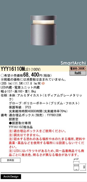 安心のメーカー保証【インボイス対応店】YYY16110MLE1 （YYY16110ZLE1相当品） パナソニック 屋外灯 フットライト 埋込ボックス別売 LED  Ｈ区分の画像