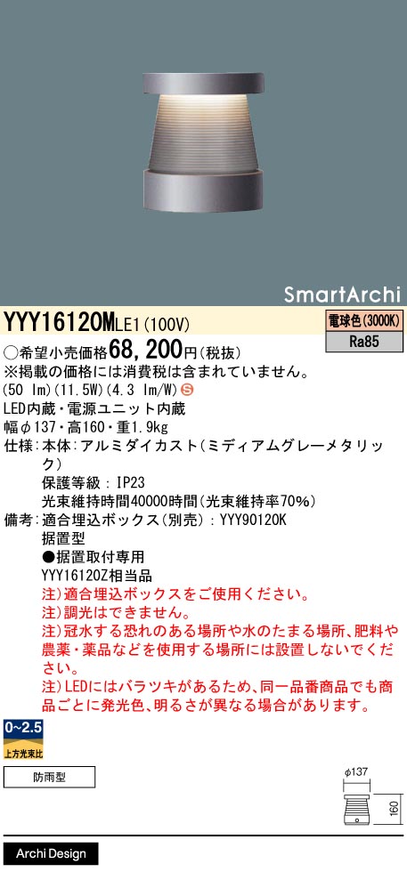 安心のメーカー保証【インボイス対応店】YYY16120MLE1 （YYY16120ZLE1相当品） パナソニック 屋外灯 フットライト 埋込ボックス別売 LED  Ｈ区分の画像