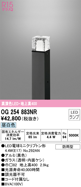 安心のメーカー保証 【インボイス対応店】OG254883NR （ランプ別梱包）『OG254883#＋NO292AN』 オーデリック 屋外灯 ポールライト LED  Ｔ区分の画像