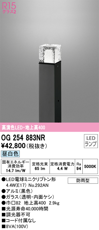 安心のメーカー保証【インボイス対応店】OG254883NR （ランプ別梱包）『OG254883#＋NO292AN』 オーデリック 屋外灯 ポールライト LED  Ｔ区分の画像