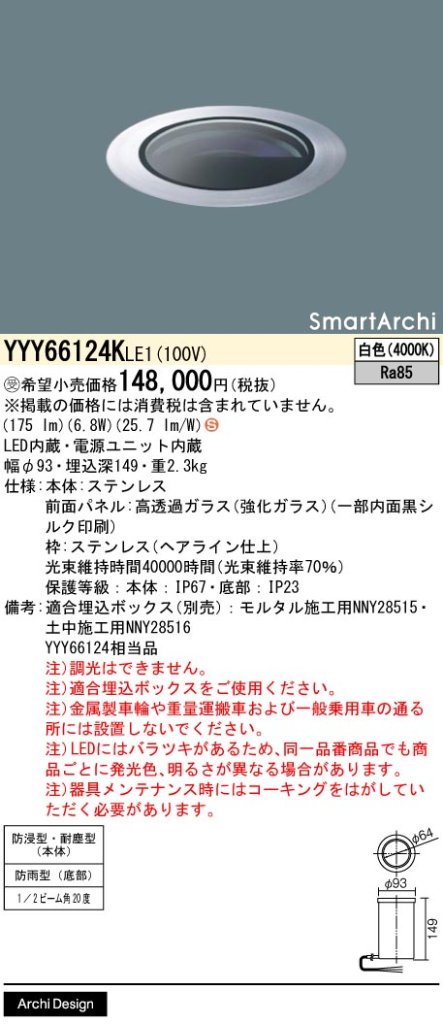 安心のメーカー保証【インボイス対応店】YYY66124KLE1 （YYY66124LE1相当品） パナソニック 屋外灯 フットライト 埋込ボックス別売 LED  受注生産品  Ｈ区分の画像