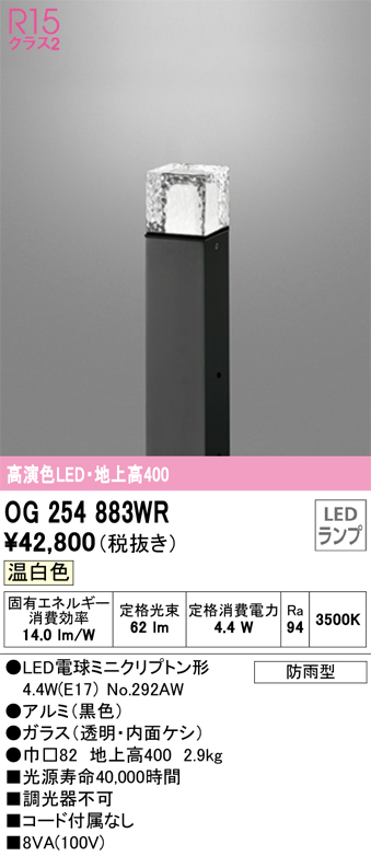 安心のメーカー保証 【インボイス対応店】OG254883WR （ランプ別梱包）『OG254883#＋NO292AW』 オーデリック 屋外灯 ポールライト LED  Ｔ区分の画像
