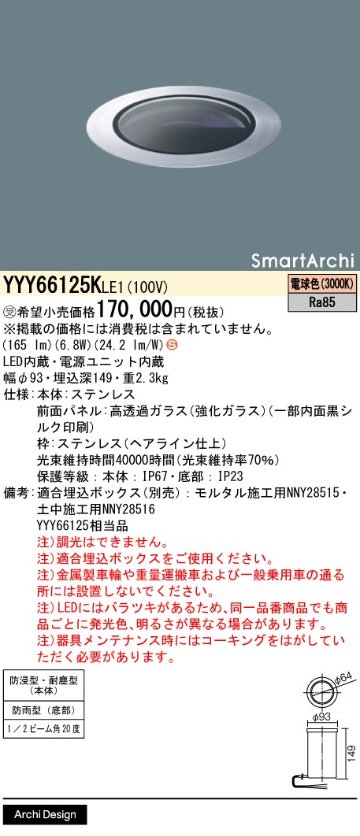 安心のメーカー保証【インボイス対応店】YYY66125KLE1 （YYY66125LE1相当品） パナソニック 屋外灯 フットライト 埋込ボックス別売 LED  受注生産品  Ｈ区分の画像