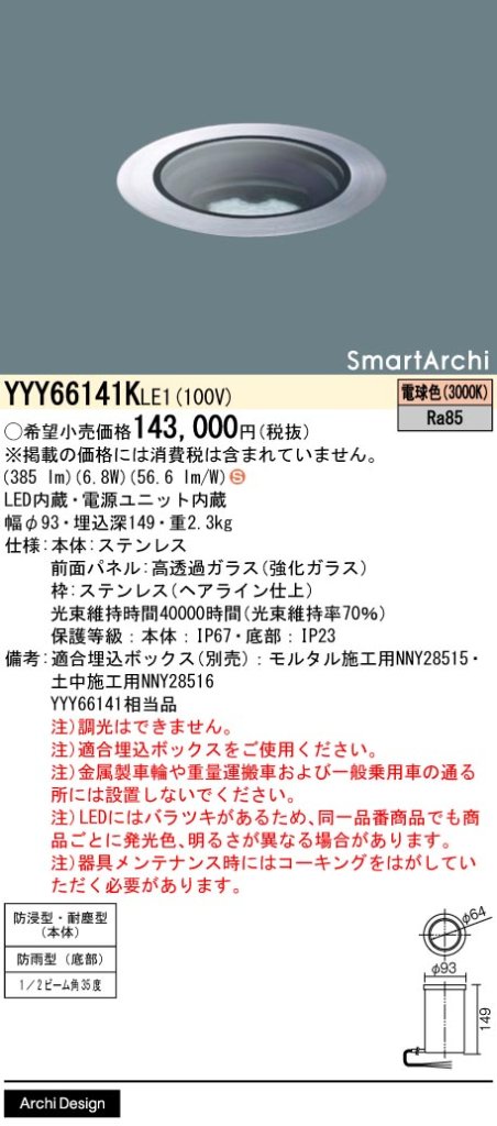 安心のメーカー保証【インボイス対応店】YYY66141KLE1 （YYY66141LE1相当品） パナソニック 屋外灯 フットライト 埋込ボックス別売 LED  Ｈ区分の画像