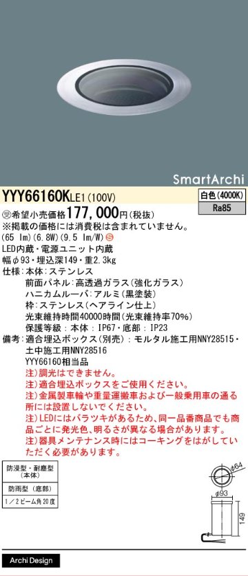 安心のメーカー保証【インボイス対応店】YYY66160KLE1 （YYY66160LE1相当品） パナソニック 屋外灯 フットライト 埋込ボックス別売 LED  受注生産品  Ｈ区分の画像