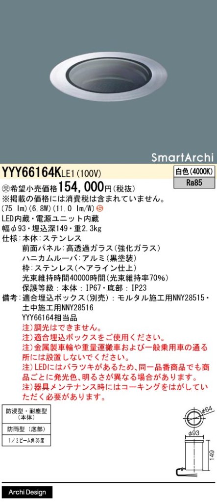 安心のメーカー保証【インボイス対応店】YYY66164KLE1 （YYY66164LE1相当品） パナソニック 屋外灯 フットライト 埋込ボックス別売 LED  受注生産品  Ｈ区分の画像
