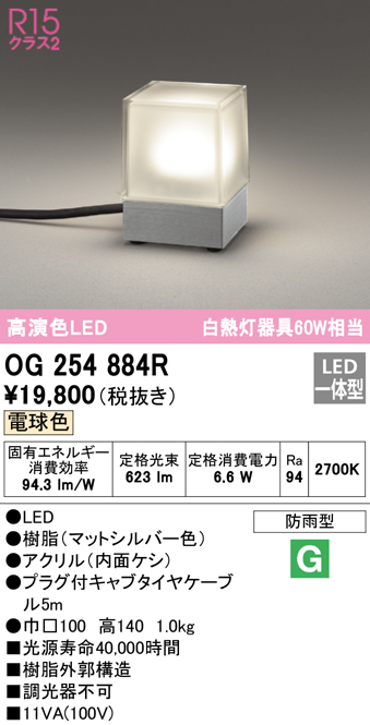 安心のメーカー保証 【インボイス対応店】OG254884R オーデリック 屋外灯 ガーデンライト LED  Ｔ区分の画像