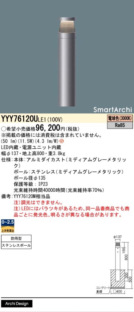 安心のメーカー保証【インボイス対応店】YYY76120ULE1 （YYY76120MLE1相当品） パナソニック 屋外灯 ローポールライト LED  Ｈ区分の画像