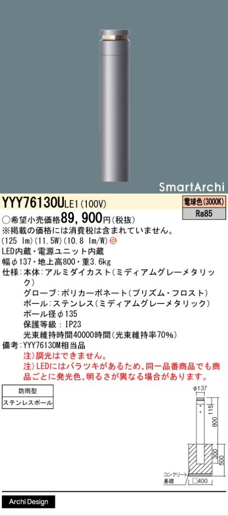 安心のメーカー保証【インボイス対応店】YYY76130ULE1 （YYY76130MLE1相当品） パナソニック 屋外灯 ローポールライト LED  Ｈ区分の画像
