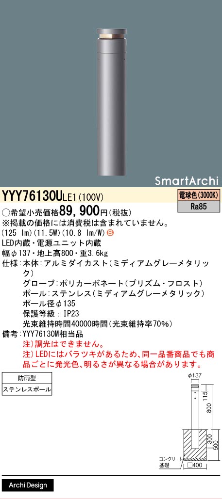 安心のメーカー保証【インボイス対応店】YYY76130ULE1 （YYY76130MLE1相当品） パナソニック 屋外灯 ローポールライト LED  Ｈ区分の画像