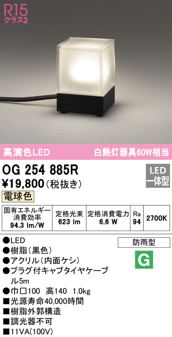 安心のメーカー保証【インボイス対応店】OG254885R オーデリック 屋外灯 ガーデンライト LED  Ｔ区分の画像