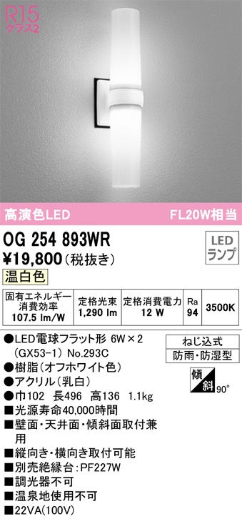 安心のメーカー保証【インボイス対応店】OG254893WR （ランプ別梱包）『OG254893#＋NO293C×2』 オーデリック ポーチライト 軒下使用可 LED  Ｔ区分の画像