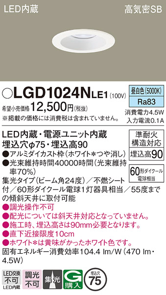 安心のメーカー保証【インボイス対応店】LGD1024NLE1 パナソニック ダウンライト LED  Ｔ区分の画像