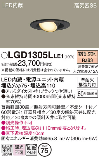 安心のメーカー保証【インボイス対応店】LGD1305LLE1 パナソニック ダウンライト LED  Ｔ区分の画像