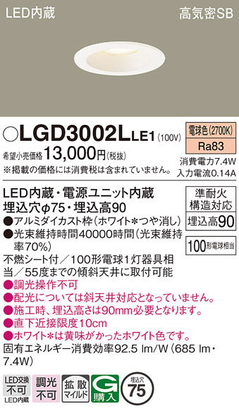 安心のメーカー保証【インボイス対応店】LGD3002LLE1 パナソニック ダウンライト LED  Ｔ区分の画像