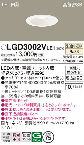 安心のメーカー保証【インボイス対応店】LGD3002VLE1 パナソニック ダウンライト LED  Ｔ区分の画像