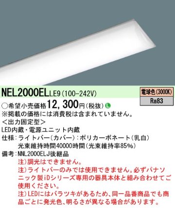 安心のメーカー保証【インボイス対応店】NEL2000ELLE9 （NNL2000ELJ後継品）（本体別売） パナソニック ランプ類 LEDユニット LED  Ｎ区分の画像