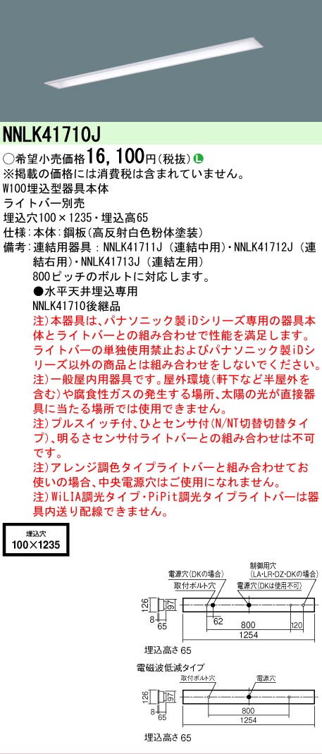 【メーカー長期欠品】安心のメーカー保証【インボイス対応店】NNLK41710J （NNLK41710後継品） パナソニック ベースライト 埋込灯 LED ランプ別売 Ｎ区分の画像