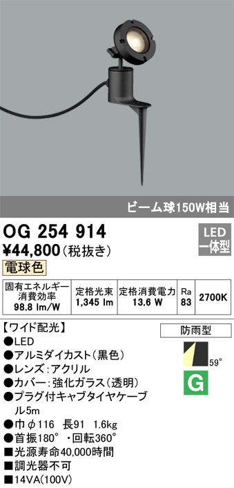 安心のメーカー保証【インボイス対応店】OG254914 オーデリック 屋外灯 ガーデンライト LED  Ｔ区分の画像