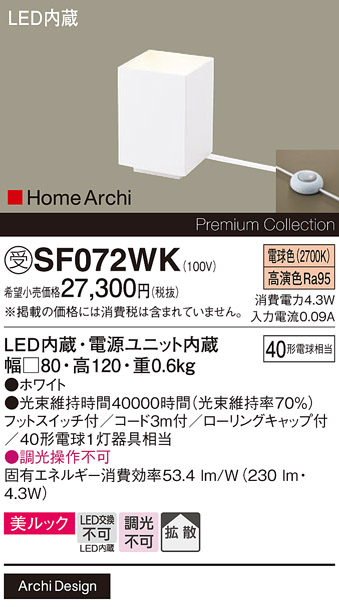 安心のメーカー保証【インボイス対応店】SF072WK パナソニック スタンド LED  受注生産品  Ｎ区分の画像