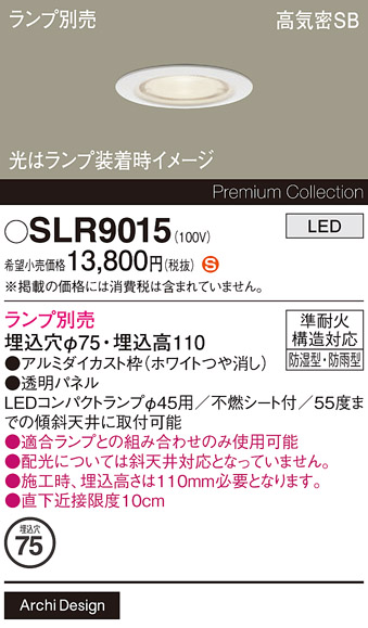 安心のメーカー保証【インボイス対応店】SLR9015 パナソニック 屋外灯 ダウンライト LED ランプ別売 Ｈ区分の画像