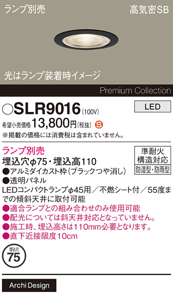 安心のメーカー保証【インボイス対応店】SLR9016 パナソニック 屋外灯 ダウンライト LED ランプ別売 Ｈ区分の画像