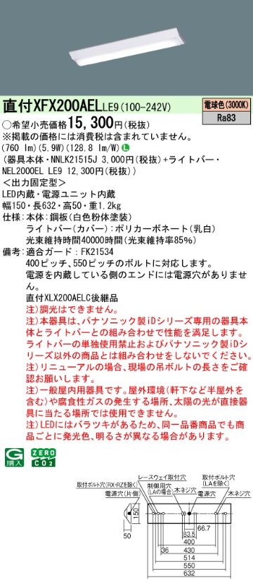 安心のメーカー保証【インボイス対応店】XFX200AELLE9 『NNLK21515J＋NEL2000ELLE9』（XLX200AELC後継品） パナソニック ベースライト LED  Ｎ区分の画像