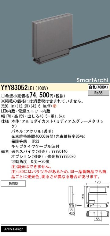 安心のメーカー保証【インボイス対応店】YYY83052LE1 パナソニック 屋外灯 ウォールライト LED  Ｈ区分の画像