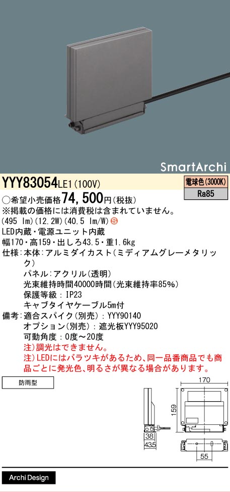 安心のメーカー保証【インボイス対応店】YYY83054LE1 パナソニック 屋外灯 ウォールライト LED  Ｈ区分の画像