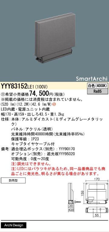 安心のメーカー保証【インボイス対応店】YYY83152LE1 パナソニック 屋外灯 ウォールライト LED  受注生産品  Ｈ区分の画像