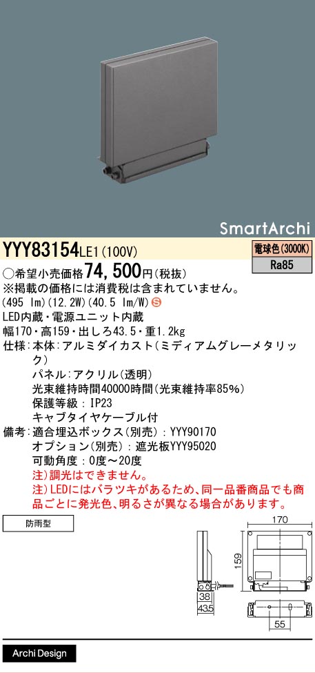 安心のメーカー保証【インボイス対応店】YYY83154LE1 パナソニック 屋外灯 ウォールライト LED  Ｈ区分の画像