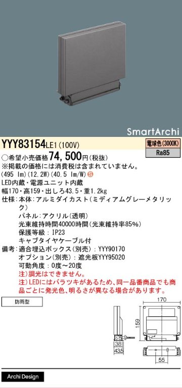 安心のメーカー保証【インボイス対応店】YYY83154LE1 パナソニック 屋外灯 ウォールライト LED  Ｈ区分の画像