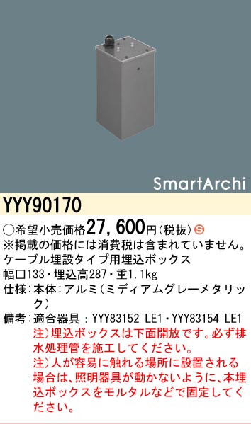 安心のメーカー保証【インボイス対応店】YYY90170 パナソニック オプション 埋込ボックス  Ｈ区分の画像