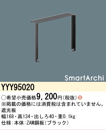 安心のメーカー保証【インボイス対応店】YYY95020 パナソニック オプション 遮光板  Ｈ区分の画像