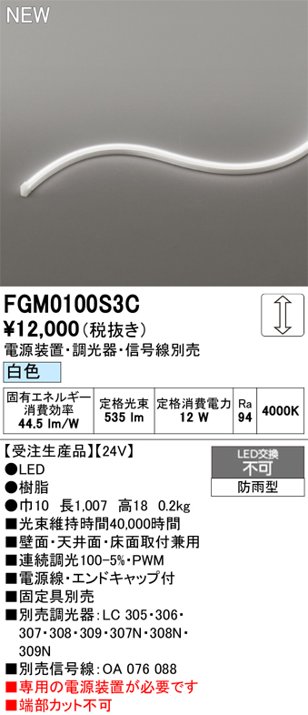 安心のメーカー保証【インボイス対応店】FGM0100S3C （専用電源別売） オーデリック 屋外灯 間接照明 LED  受注生産品  Ｔ区分の画像