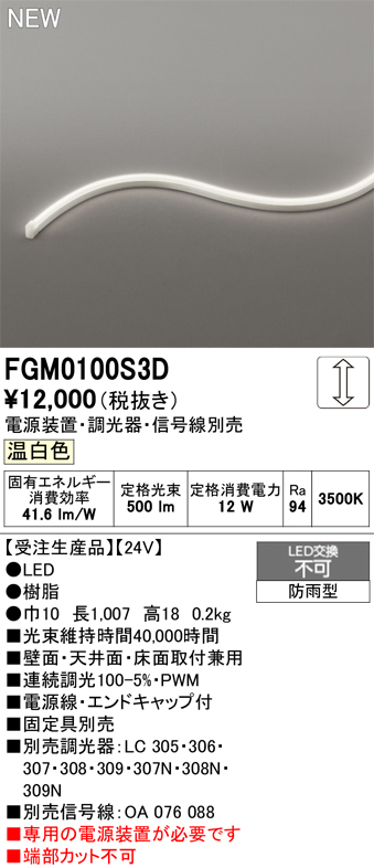 安心のメーカー保証【インボイス対応店】FGM0100S3D （専用電源別売） オーデリック 屋外灯 間接照明 LED  受注生産品  Ｔ区分の画像