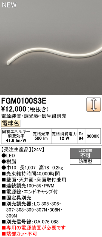 安心のメーカー保証【インボイス対応店】FGM0100S3E （専用電源別売） オーデリック 屋外灯 間接照明 LED  受注生産品  Ｔ区分の画像