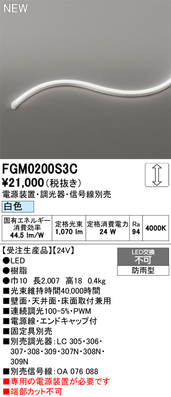 安心のメーカー保証 【インボイス対応店】FGM0200S3C （専用電源別売） オーデリック 屋外灯 間接照明 LED  受注生産品  Ｔ区分の画像